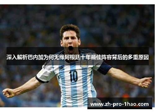 深入解析巴内加为何无缘阿根廷十年最佳阵容背后的多重原因 深入解析巴内加为何无缘阿根廷十年最佳阵容背后的多重原因