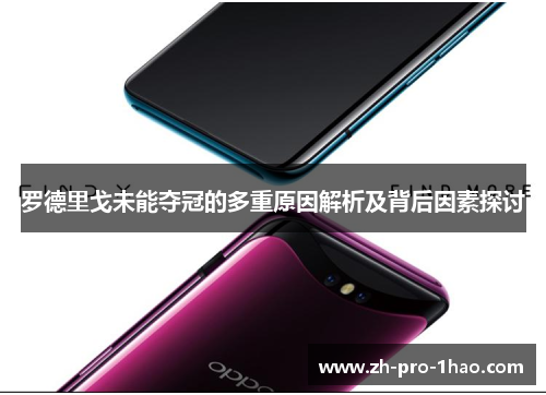 罗德里戈未能夺冠的多重原因解析及背后因素探讨