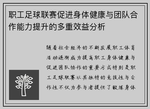 职工足球联赛促进身体健康与团队合作能力提升的多重效益分析