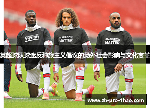 英超球队球迷反种族主义倡议的场外社会影响与文化变革 英超球队球迷反种族主义倡议的场外社会影响与文化变革