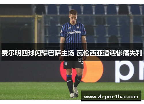 费尔明四球闪耀巴萨主场 瓦伦西亚遭遇惨痛失利