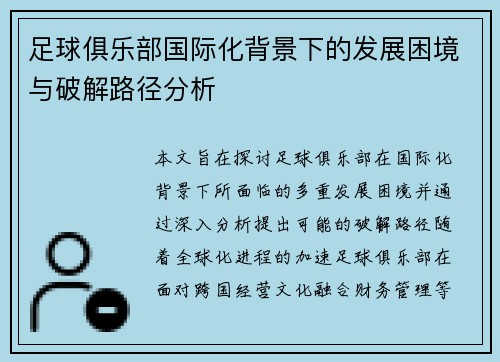 足球俱乐部国际化背景下的发展困境与破解路径分析