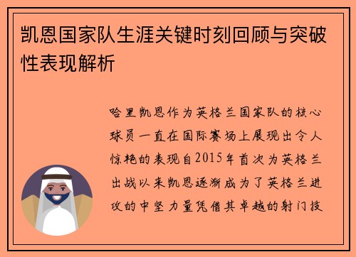凯恩国家队生涯关键时刻回顾与突破性表现解析