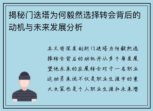 揭秘门迭塔为何毅然选择转会背后的动机与未来发展分析