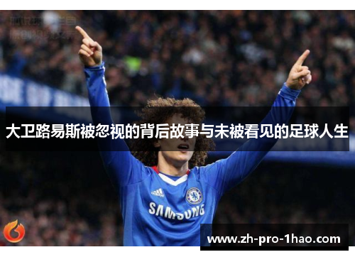 大卫路易斯被忽视的背后故事与未被看见的足球人生