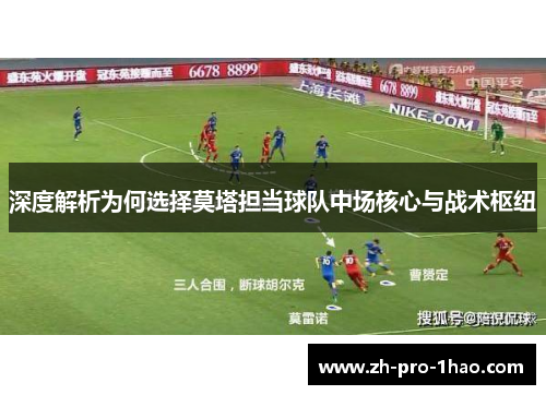 深度解析为何选择莫塔担当球队中场核心与战术枢纽