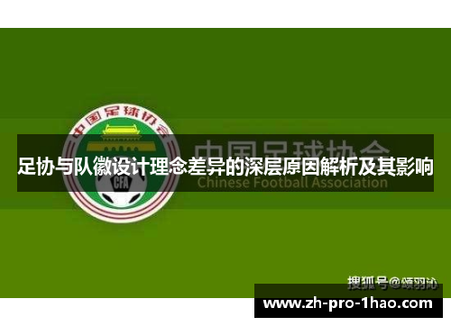 足协与队徽设计理念差异的深层原因解析及其影响