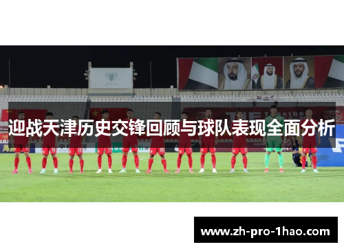 迎战天津历史交锋回顾与球队表现全面分析