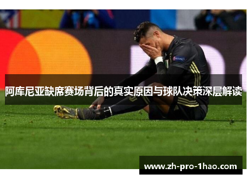 阿库尼亚缺席赛场背后的真实原因与球队决策深层解读