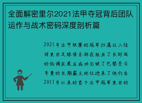 全面解密里尔2021法甲夺冠背后团队运作与战术密码深度剖析篇 全面解密里尔2021法甲夺冠背后团队运作与战术密码深度剖析篇