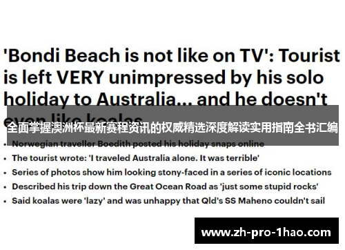 全面掌握澳洲杯最新赛程资讯的权威精选深度解读实用指南全书汇编