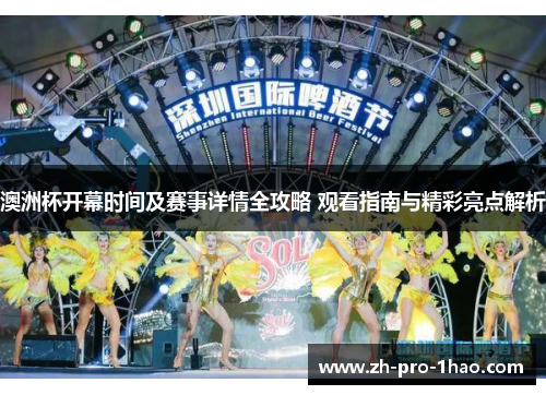 澳洲杯开幕时间及赛事详情全攻略 观看指南与精彩亮点解析 澳洲杯开幕时间及赛事详情全攻略 观看指南与精彩亮点解析