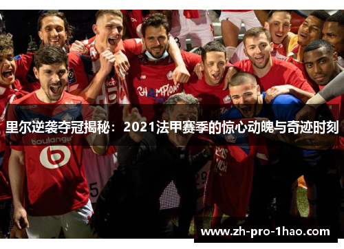 里尔逆袭夺冠揭秘：2021法甲赛季的惊心动魄与奇迹时刻