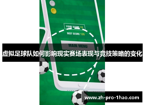 虚拟足球队如何影响现实赛场表现与竞技策略的变化