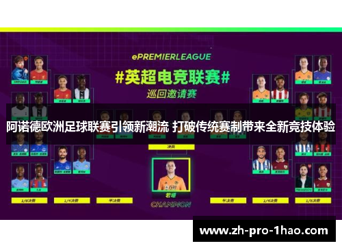 阿诺德欧洲足球联赛引领新潮流 打破传统赛制带来全新竞技体验