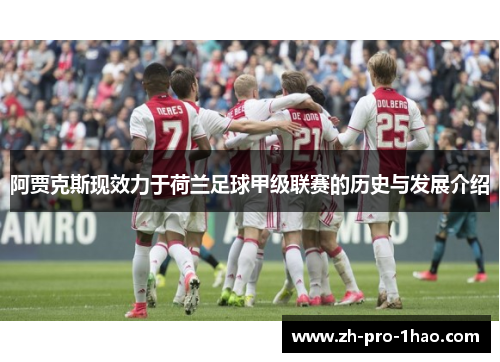 阿贾克斯现效力于荷兰足球甲级联赛的历史与发展介绍