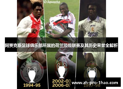 阿贾克斯足球俱乐部所属的荷兰顶级联赛及其历史荣誉全解析