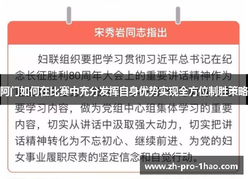 阿门如何在比赛中充分发挥自身优势实现全方位制胜策略 阿门如何在比赛中充分发挥自身优势实现全方位制胜策略