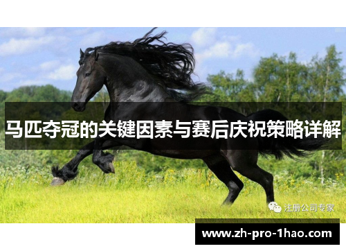 马匹夺冠的关键因素与赛后庆祝策略详解