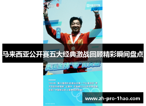 马来西亚公开赛五大经典激战回顾精彩瞬间盘点