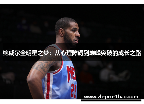 鲍威尔全明星之梦：从心理障碍到巅峰突破的成长之路