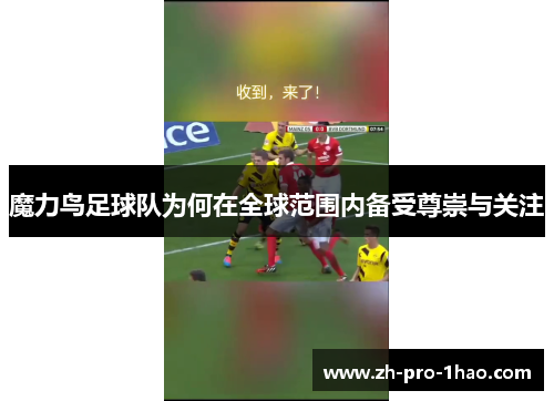 魔力鸟足球队为何在全球范围内备受尊崇与关注 魔力鸟足球队为何在全球范围内备受尊崇与关注