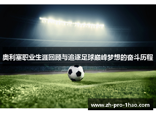 奥利塞职业生涯回顾与追逐足球巅峰梦想的奋斗历程