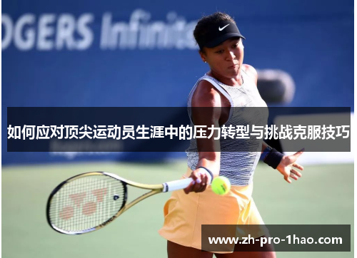 如何应对顶尖运动员生涯中的压力转型与挑战克服技巧 如何应对顶尖运动员生涯中的压力转型与挑战克服技巧