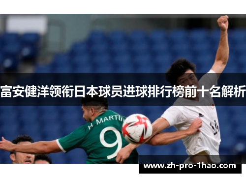 富安健洋领衔日本球员进球排行榜前十名解析 富安健洋领衔日本球员进球排行榜前十名解析