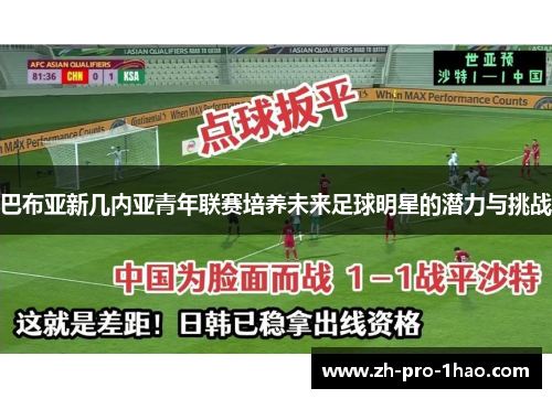 巴布亚新几内亚青年联赛培养未来足球明星的潜力与挑战