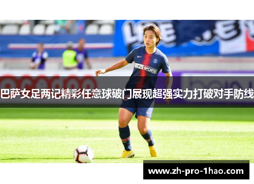 巴萨女足两记精彩任意球破门展现超强实力打破对手防线 巴萨女足两记精彩任意球破门展现超强实力打破对手防线