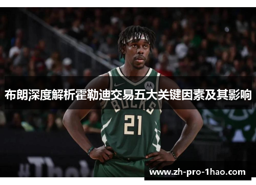布朗深度解析霍勒迪交易五大关键因素及其影响 布朗深度解析霍勒迪交易五大关键因素及其影响