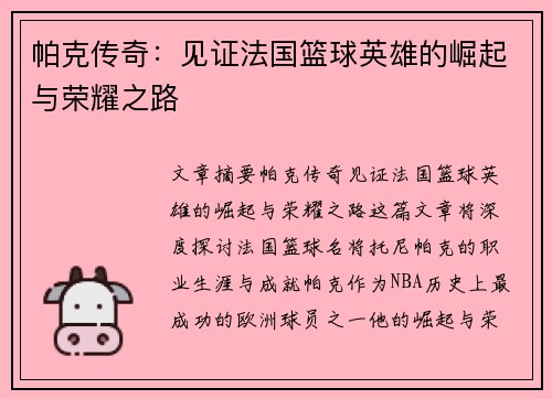 帕克传奇:见证法国篮球英雄的崛起与荣耀之路 帕克传奇:见证法国篮球英雄的崛起与荣耀之路