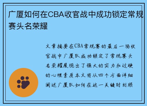 广厦如何在CBA收官战中成功锁定常规赛头名荣耀 广厦如何在CBA收官战中成功锁定常规赛头名荣耀