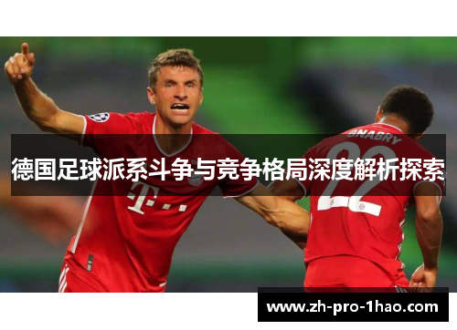 德国足球派系斗争与竞争格局深度解析探索 德国足球派系斗争与竞争格局深度解析探索