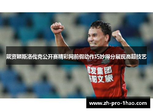 戴资颖斯洛伐克公开赛精彩网前假动作巧妙得分展现高超技艺 戴资颖斯洛伐克公开赛精彩网前假动作巧妙得分展现高超技艺