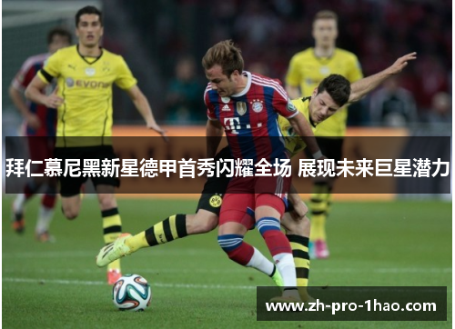 拜仁慕尼黑新星德甲首秀闪耀全场 展现未来巨星潜力