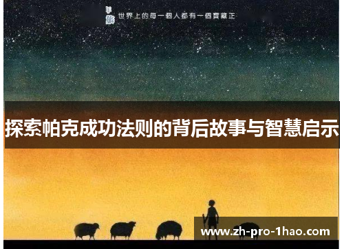 探索帕克成功法则的背后故事与智慧启示 探索帕克成功法则的背后故事与智慧启示