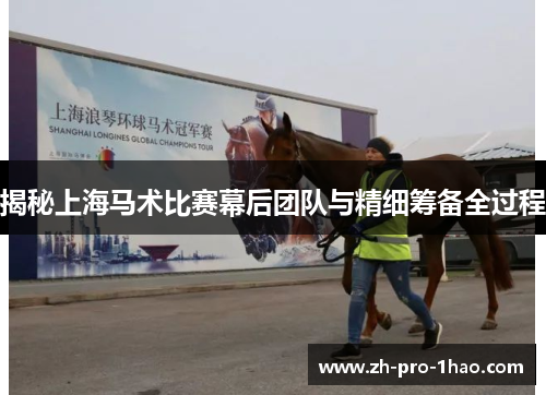 揭秘上海马术比赛幕后团队与精细筹备全过程 揭秘上海马术比赛幕后团队与精细筹备全过程