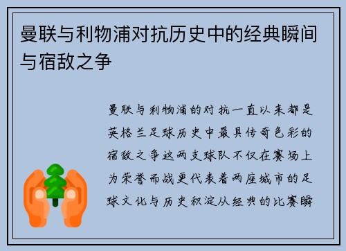 曼联与利物浦对抗历史中的经典瞬间与宿敌之争 曼联与利物浦对抗历史中的经典瞬间与宿敌之争