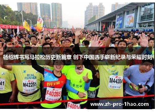 杨绍辉书写马拉松历史新篇章 创下中国选手崭新纪录与荣耀时刻