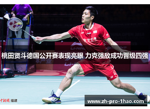 桃田贤斗德国公开赛表现亮眼 力克强敌成功晋级四强