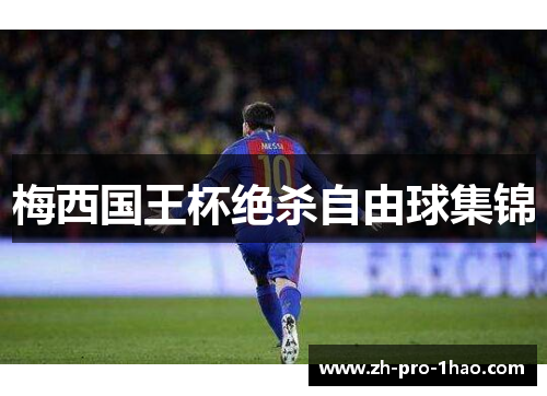 梅西国王杯绝杀自由球集锦 梅西国王杯绝杀自由球集锦