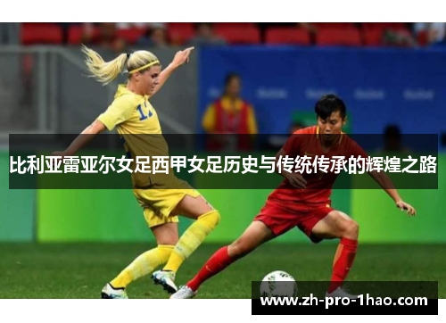 比利亚雷亚尔女足西甲女足历史与传统传承的辉煌之路