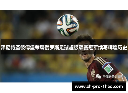 泽尼特圣彼得堡荣膺俄罗斯足球超级联赛冠军续写辉煌历史 泽尼特圣彼得堡荣膺俄罗斯足球超级联赛冠军续写辉煌历史