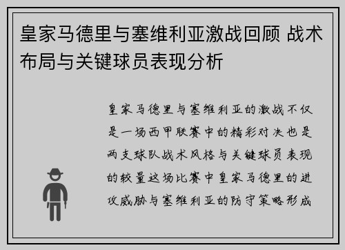 皇家马德里与塞维利亚激战回顾 战术布局与关键球员表现分析 皇家马德里与塞维利亚激战回顾 战术布局与关键球员表现分析