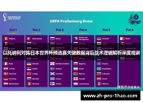 以托纳利对阵日本世界杯预选赛关键数据背后战术逻辑解析深度观察