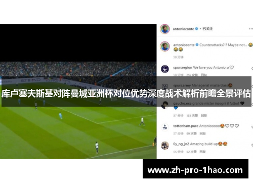 库卢塞夫斯基对阵曼城亚洲杯对位优势深度战术解析前瞻全景评估 库卢塞夫斯基对阵曼城亚洲杯对位优势深度战术解析前瞻全景评估