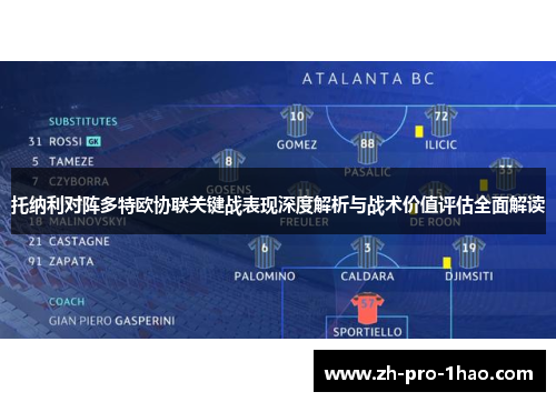 托纳利对阵多特欧协联关键战表现深度解析与战术价值评估全面解读