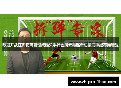 欧冠开战在即伤病管理成胜负手转会风云再起牵动豪门神经布局暗战 欧冠开战在即伤病管理成胜负手转会风云再起牵动豪门神经布局暗战